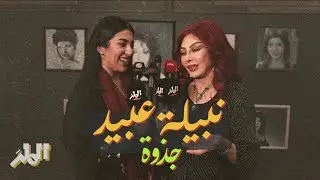 نبيلة عبيد: جذوة | قلب الرياض