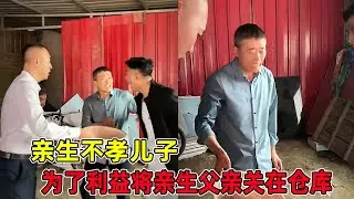 亲生不孝儿子，为了那么点利益，将亲生父亲关在仓库