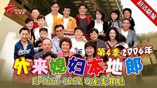 EP1661-1662 Q宠变罪魁【#外来媳妇本地郎 第四季 超清版】#粤语 #喜剧 #康家