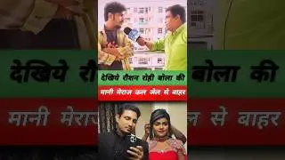 What did Roshan Rohi say to Mani Meraj? 😱 #raushanrohi #interview #manimeraj