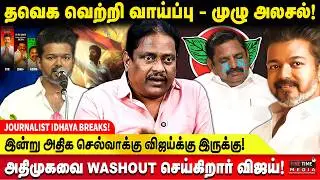 தமிழ்நாடு அரசியலில் இன்றும் சினிமா கவர்ச்சி - காரணம் என்ன? | Thuglak Idhaya Interview | TVK | DMK
