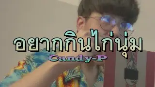 Candy-P - อยากกินไก่นุ่ม 【OFFICIAL VISUALIZER】