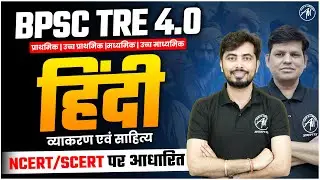 BPSC TRE 4.0 | Hindi : व्याकरण एवं साहित्य NCERT/SCERT पर आधारित by Adhyayan Mantra