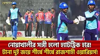 নোয়াখালীর সঙ্গী হলো হ্যাটট্রিক হার!  টানা দুই জয়ে শীর্ষে শীর্ষে রাজশাহী ওয়ারিয়র্স! | Khelajog