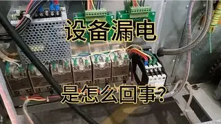 设备漏电，用手摸着像针刺一样，不开机也有电。