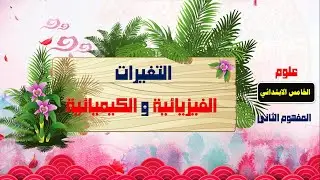 التغيرات الفيزيائية والتغيرات  الكيميائية علوم الصف الخامس الترم الأول 2024