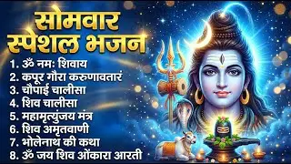 सोमवार भक्ति भजन : ॐ नमः शिवाय, शिव अमृतवाणी, महामृत्युंजय मंत्र, शिव चालीसा, ॐ जय शिव ओंकारा