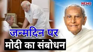 Dada Vaswani के 99th birthday celebrations पर Modi ने Video conference से किया Wish