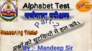 Part-2 Alphabet Test Reasoning Tricks in Hindi ! वर्णमाला परीक्षण रीजनिंग ट्रिक for Ssc Railway Bank