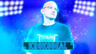 Scrooj - Krokodeal (fan clip) | Скрудж - Крокодил | врубай битло
