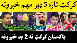 Cricket Top 5 News | Pak coach and Chairman Resigned | Najib 5 Sixes in BPL | Nabi towards Ban