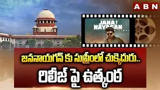 జననాయగన్ కు సుప్రీంలో చుక్కెదురు..రిలీజ్ పై ఉత్కంఠ| Suspense on Vijay Jananayagan Movie Release| ABN