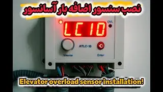 نصب سنسور اضافه بار آسانسور|Elevator overload sensor installation  #elevator#overload#