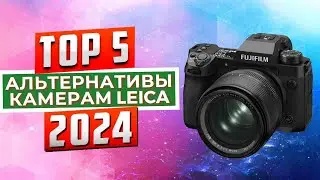 ТОП-5: Лучшие альтернативы фотокамерам Leica 2024