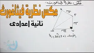 عكس نظرية فيثاغورث هندســـــــــــــه الصف الثانى الاعدادى الترم الثانى 2018