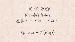 ONE OK ROCKのNobody's Home原曲キーで歌ってみた