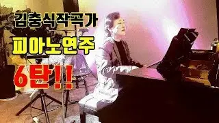 김충식작곡가 피아노연주6탄!!