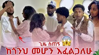 ጊዜ ስጠኝ ከጎንህ መሆን እፈልጋለው 🥲🙏