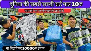 शर्ट फैक्ट्री ! मात्र 10 रु से शुरू । BUY SHIRT FROM FACTORY ! CHEAPEST SHIRT MANUFACTURER DELHI