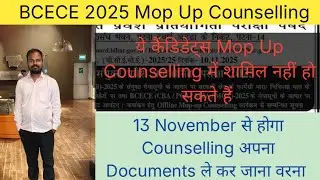 BCECE 2025 Mop Up Counselling से आपको भी Reject किया गया होगा | BCECE Board Latest news Update 
