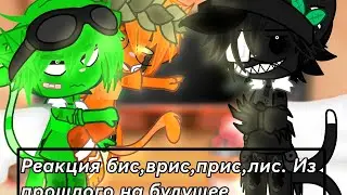 реакция бискаса,врискаса,прискаса и лискаса (из прошлого) на будущее 1/?