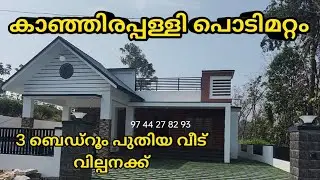 (733)Brand new house for sale in Kanjirappally | Panchalimedu properties | 9744278293
