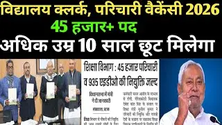 बिहार विद्यालय क्लर्क, परिचारी 45 हजार न्यू वैकेंसी 🔴 अधिक उम्र 10 वर्ष छूट ✅#biharvacancy#vacancy 