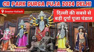 Durga Puja 2024|CR park Durga Puja 2024|Delhi Durga Puja 2024|CR Park Durga Puja #durgapuja2024