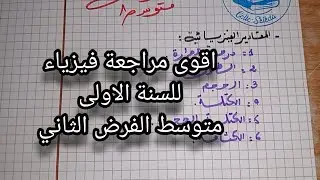 الفرض الثاني في مادة الفيزياء السنة الاولى متوسط مراجعة شاملة وتحضير لدروس الفيزياء للفرض الثاني 