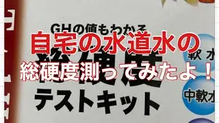 自宅の水道水の総硬度測ってみたよ