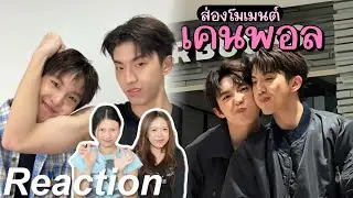 🎬 Reaction ส่องโมเมนต์ เคนพอล EP.2 | แมวดำกับแมวส้ม  