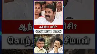 Seeman Vs MK Stalin Clash 🔥 | Chandrababu Naidu | DMK Vs NTK | Tamil Politics