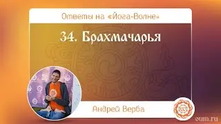 А.Верба. Ответы на &laquo;Йога-Волне&raquo;. 34. Брахмачарья