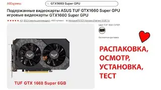 ASUS TUF 1660 SUPER 6GB бу с Alliexpress. #малоярославец