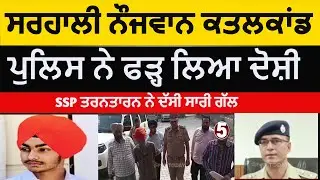 Tarntarn Thata village youth killed|Tarntarn sarhali youth murder case accused arrest | ssp Tarntarn