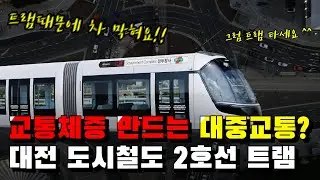 왜 대전 트램은 욕만 먹을까? '대전 도시철도 2호선'의 과제와 문제점