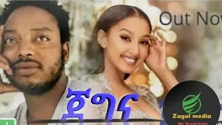 Mastewal Eyayu -Jegena - ማስተዋል እያዩ | ጀግና | New Ethiopian Music 2022 (Official Video) ETHIOPIAN MUSIC