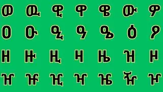 ሓምሻይ ክፋል ፊደላት ትግርኛ