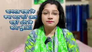 🎯 আপনার বাচ্চা কি কথা শুনে না? রেগে যায়? — এটা কি সত্যিই 'দুষ্টুমি'?