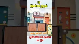 முன்பணம் 90 ஆயிரம்| தனிவீடு&மனை |12 இலச்சம்|  independent villa for sale Chennai #shorts #shortsfeed