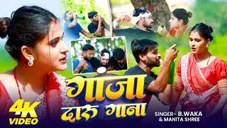 #Video ll गांजा दारू गाना ll Gaanja Daru Gaana ll ब्लास्ट सॉन्ग ll Singer B.waka and #ManitaShree ll
