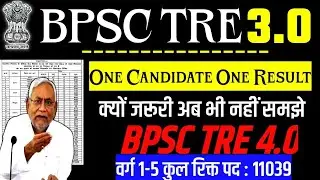 BPSC TRE Latest News Today| One Candidate One Result जरूरी | Bihar Domicle Rule | BPSC 1-5 वर्ग News