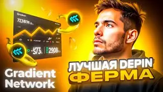 GRADIENT NETWORK Лучший DePin Проект | Как Создать Ферму DePin Расширений