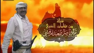 شيلة كلمات الشيخ صالح ناصر بلعبد المرقشي اداء /ابوحنظلة