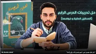حل تدريبات درس ( المحاليل المائية و خواصها ) | أولى ثانوى علوم متكاملة الترم الأول📝