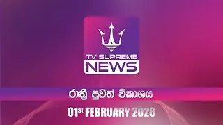 🔴TV Supreme News - 6.25 රාත්‍රී පුවත් විකාශය | 2026.02.01