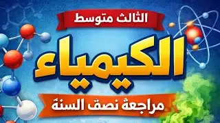 مراجعة نصف السنة |كيمياء الثالث متوسط الفصل الرابع