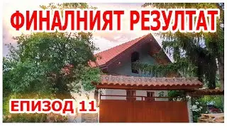 Как се прави НОВ покрив ЧАСТ 11 ФИНАЛЪТ #покрив #ремонт #животнасело