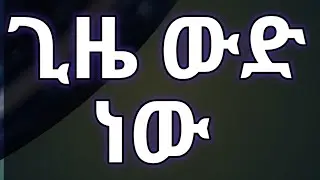 ጊዜ ውድ ነው አልተኛም ዛሬ