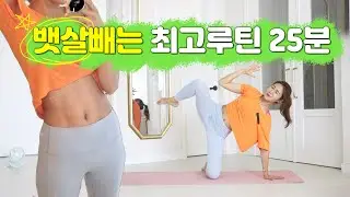 뱃살빼는 최고의 운동 루틴 20분 l  내가 뱃살이 찌지 않는 이유 l 다이어트 홈트